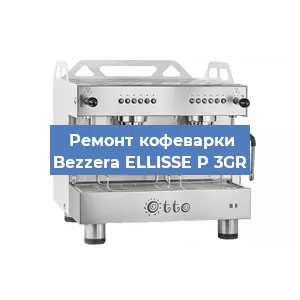 Замена фильтра на кофемашине Bezzera ELLISSE P 3GR в Воронеже